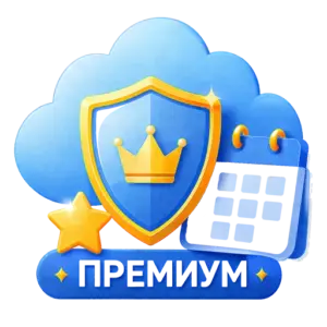 Тариф ПРЕМИУМ на 1 год | БелФормы
