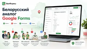 Белорусский аналог Google Forms: где создавать формы и анкеты